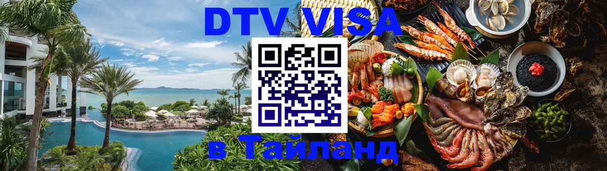 DTV Visa Thailand — прайс и условия, виза без дополнительных документов - Стокгольм  19.11.2025 