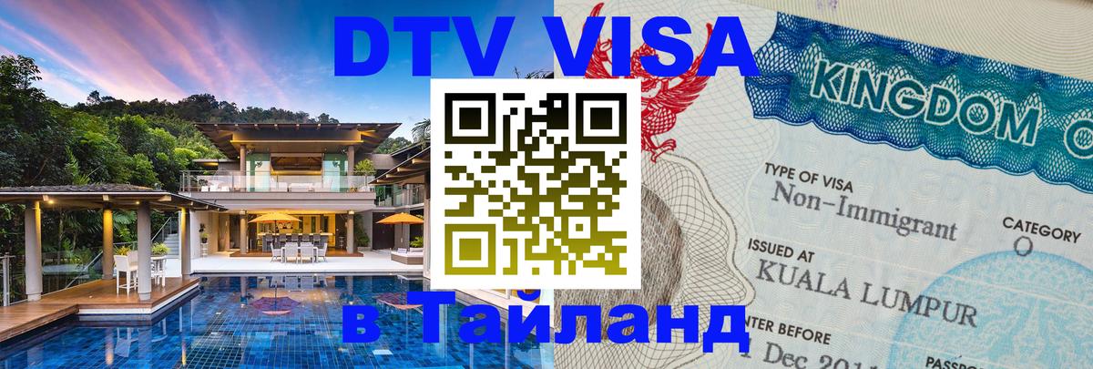 DTV виза Тайланд 
